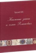 Книжные знаки и семья Романовых (, 2017)