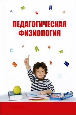 Книга "Педагогическая физиология" – Марьяна Безруких, 2016
