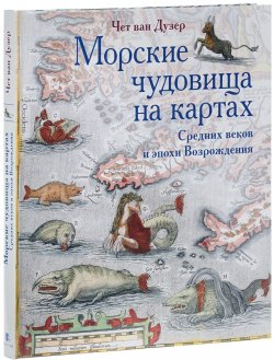 Книга "Морские чудовища на картах Средних веков и эпохи Возрождения" – , 2017
