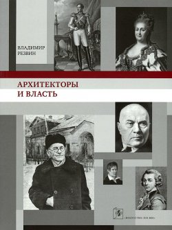 Книга "Архитекторы и власть" – Владимир Резвин, 2013
