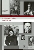 Архитекторы и власть (Владимир Резвин, 2013)