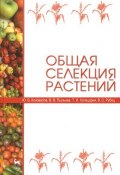Общая селекция растений (А. В. Коновалов, 2013)