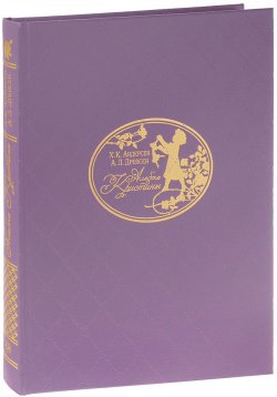 Книга "Альбом Кристины (подарочное издание)" – Х. К. Андерсен , Андерсен Х., 2015