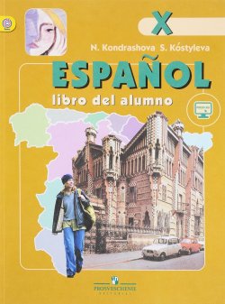 Книга "Espanol 10: Libro del alumno / Испанский язык. 10 класс. Углубленный уровень. Учебник" – , 2017