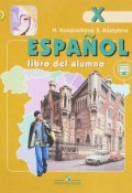 Espanol 10: Libro del alumno / Испанский язык. 10 класс. Углубленный уровень. Учебник (, 2017)