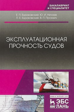 Книга "Эксплуатационная прочность судов: Учебник 2-е изд" – , 2018