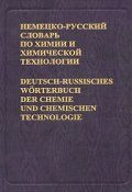 Немецко-русский словарь по химии и химической технологии / Deutsch-russisches Worterbuch der Chemie und chemischen Technologie (, 2004)