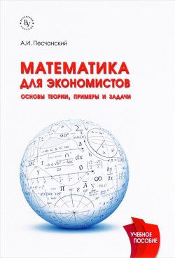 Книга "Математика для экономистов. Основы теории, примеры и задачи. Учебное пособие" – , 2016