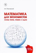 Математика для экономистов. Основы теории, примеры и задачи. Учебное пособие (, 2016)
