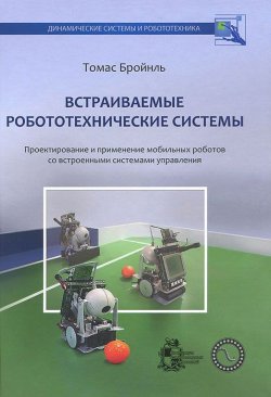 Книга "Встраиваемые робототехнические системы. Проектирование и применение мобильных роботов со встроенными системами управления" – , 2012