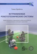 Встраиваемые робототехнические системы. Проектирование и применение мобильных роботов со встроенными системами управления (, 2012)