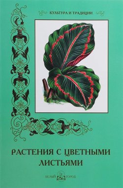Книга "Растения с цветными листьями" – , 2014