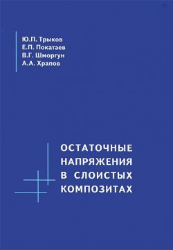 Книга "Остаточные напряжения в слоистых композитах" – В. П. Трыков, 2010