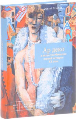 Книга "Ар деко и искусство Франции первой четверти XX века" – , 2016