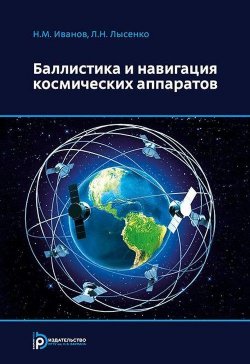 Книга "Баллистика и навигация космических аппаратов" – Л.Н. Иванов, 2016