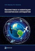 Баллистика и навигация космических аппаратов (Л.Н. Иванов, 2016)