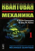 Квантовая механика. В 2 томах. Том 1 (, 2015)