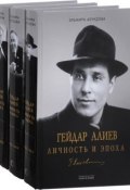 Гейдар Алиев. Личность и эпоха. В 3 томах (комплект из 3 книг) (, 2017)