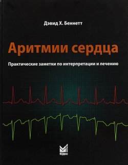 Книга "Аритмии сердца. Практические заметки по интерпретации и лечению. 2-е издание" – , 2018