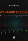 Аритмии сердца. Практические заметки по интерпретации и лечению. 2-е издание (, 2018)
