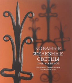 Книга "Кованые железные светцы XVII-XIX веков" – , 2013