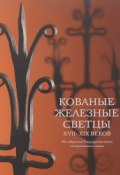 Кованые железные светцы XVII-XIX веков (, 2013)
