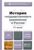 История государственного управления в России. Учебник (, 2014)