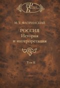 Россия. История и интерпретация. В 2 томах. Том 2 (, 2013)