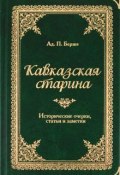 Кавказская старина (подарочное издание) (, 2011)