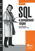 SQL и реляционная теория. Как грамотно писать код на SQL (, 2010)