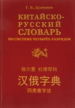 Книга "Китайско-русский словарь по системе четырех разрядов" – , 2018