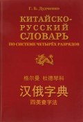 Китайско-русский словарь по системе четырех разрядов (, 2018)