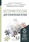 История России для технических вузов. Учебник (Игорь Курукин, 2016)