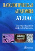 Патологическая анатомия. Атлас (Светлана Зотова, 2010)