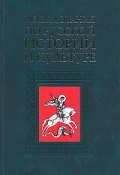 Исследования по русской истории и культуры (Майоров Вадим, 2006)