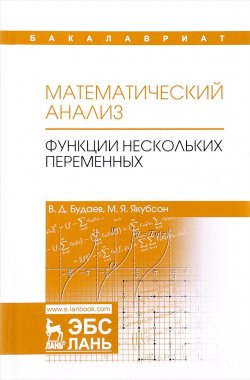 Книга "Математический анализ. Функции нескольких переменных. Учебник" – , 2017