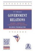 Government Relations: теория, стратегии и национальные практики. Полное руководство (, 2019)