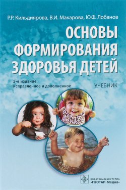 Книга "Основы формирования здоровья детей. Учебник" – , 2016
