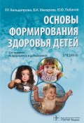Основы формирования здоровья детей. Учебник (, 2016)