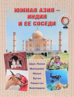 Книга "Южная Азия - Индия и ее соседи" – Ирена Гарда, Н. Г. Юрина, 2017