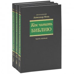 Книга "Как читать Библию (комплект из 3 книг)" – , 2005