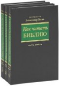 Как читать Библию (комплект из 3 книг) (, 2005)