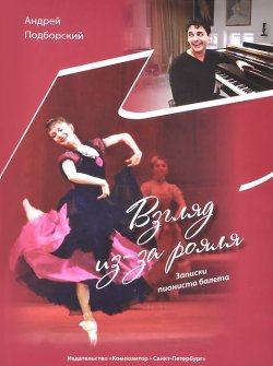 Книга "Взгляд из-за рояля. Записки пианиста балета" – , 2014