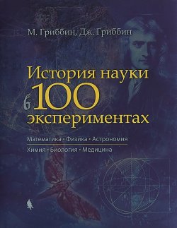 Книга "История науки в 100 экспериментах" – , 2019