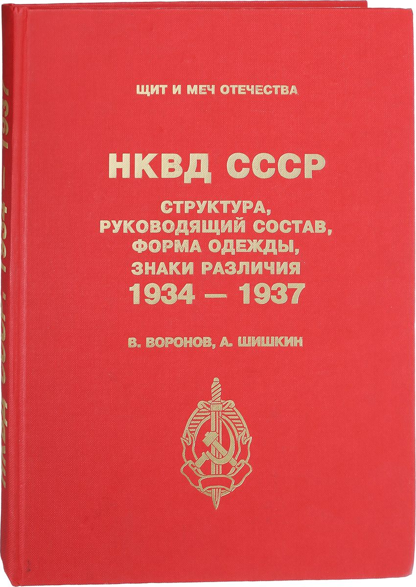 Нквд расшифровка. НКВД СССР 1934. Форма НКВД 1934-1937. Структура НКВД СССР 1934. «НКВД СССР. Щит и меч Отечества».