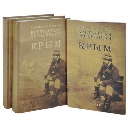 Книга "Британская экспедиция в Крым. В 2 томах (комплект из 2 книг + комплект карт)" – , 2014