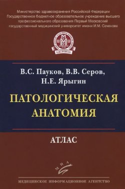 Книга "Патологическая анатомия. Атлас" – А. В. Серов, Е. Н. Серов, Н. В. Серов, 2015