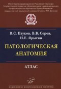 Патологическая анатомия. Атлас (А. В. Серов, Е. Н. Серов, Н. В. Серов, 2015)