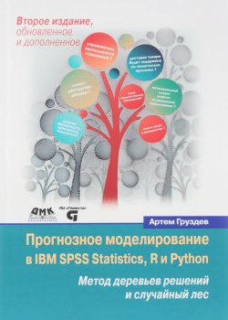 Книга "Прогнозное моделирование в IBM SPSS Statistics, R и Python. Метод деревьев решений и случайный лес" – , 2017