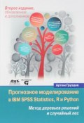Прогнозное моделирование в IBM SPSS Statistics, R и Python. Метод деревьев решений и случайный лес (, 2017)